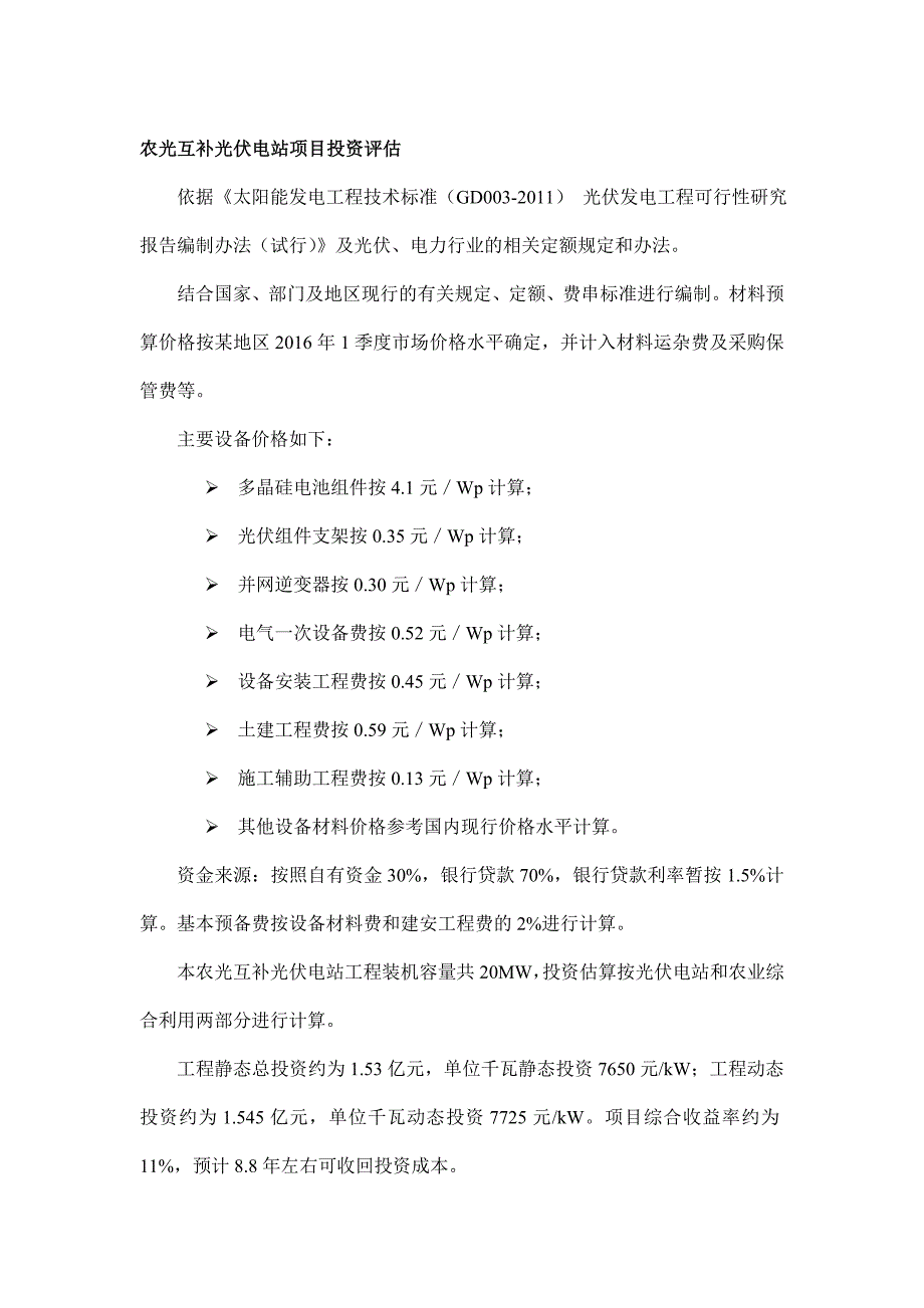 农光互补光伏电站项目投资评估_第1页