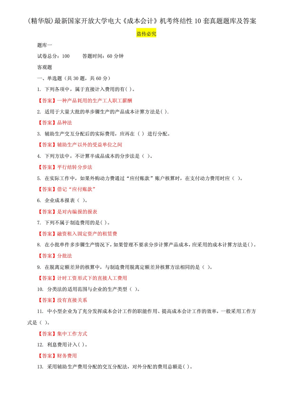 精编国家开放大学电大《成本会计》机考终结性10套真题题库及答案_第1页