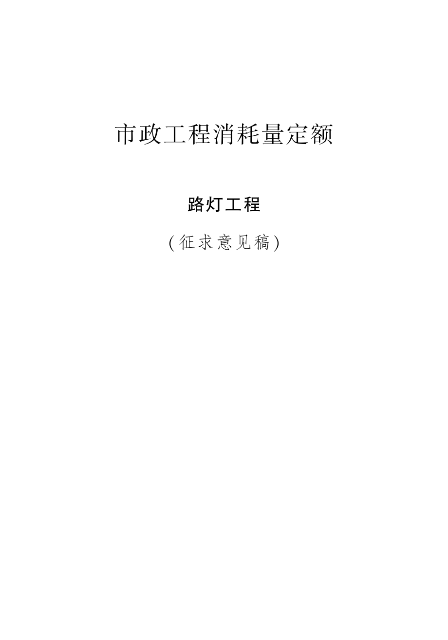 市政工程消耗量定额（路灯工程）_第1页