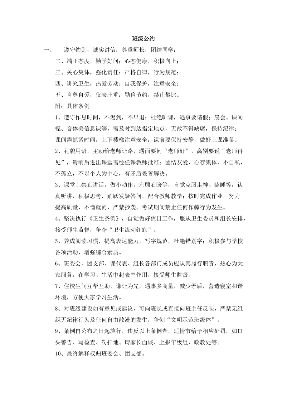 最新中小学班级公约_第1页