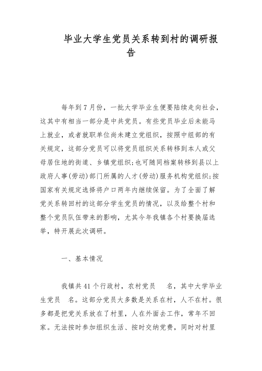 毕业大学生党员关系转到村的调研报告范文_第1页