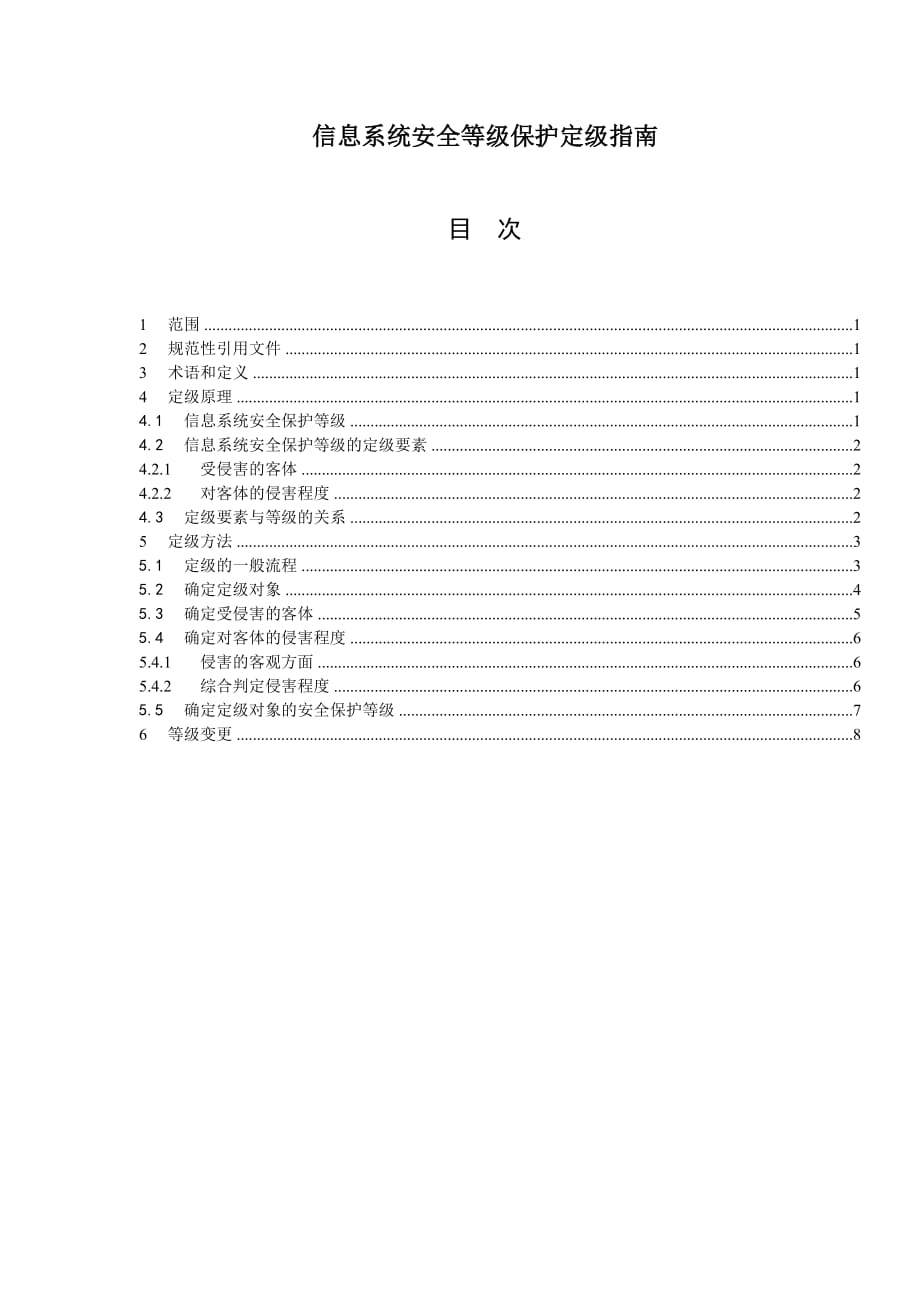 公司信息系统安全等级保护定级指南_第1页