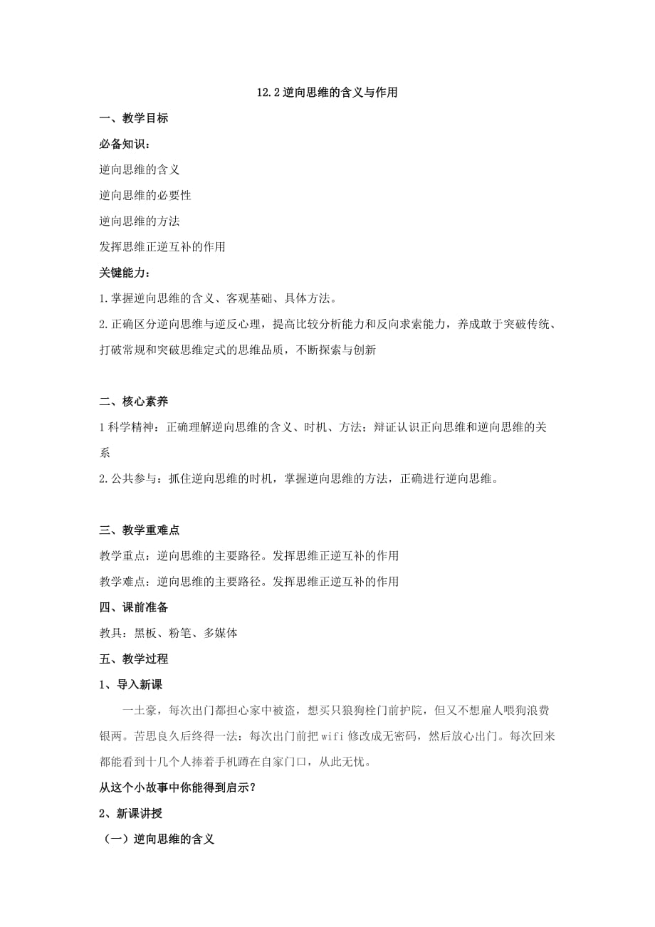12.2 逆向思维的含义与作用教案- 高中政治统编版选择性必修3逻辑与思维_第1页