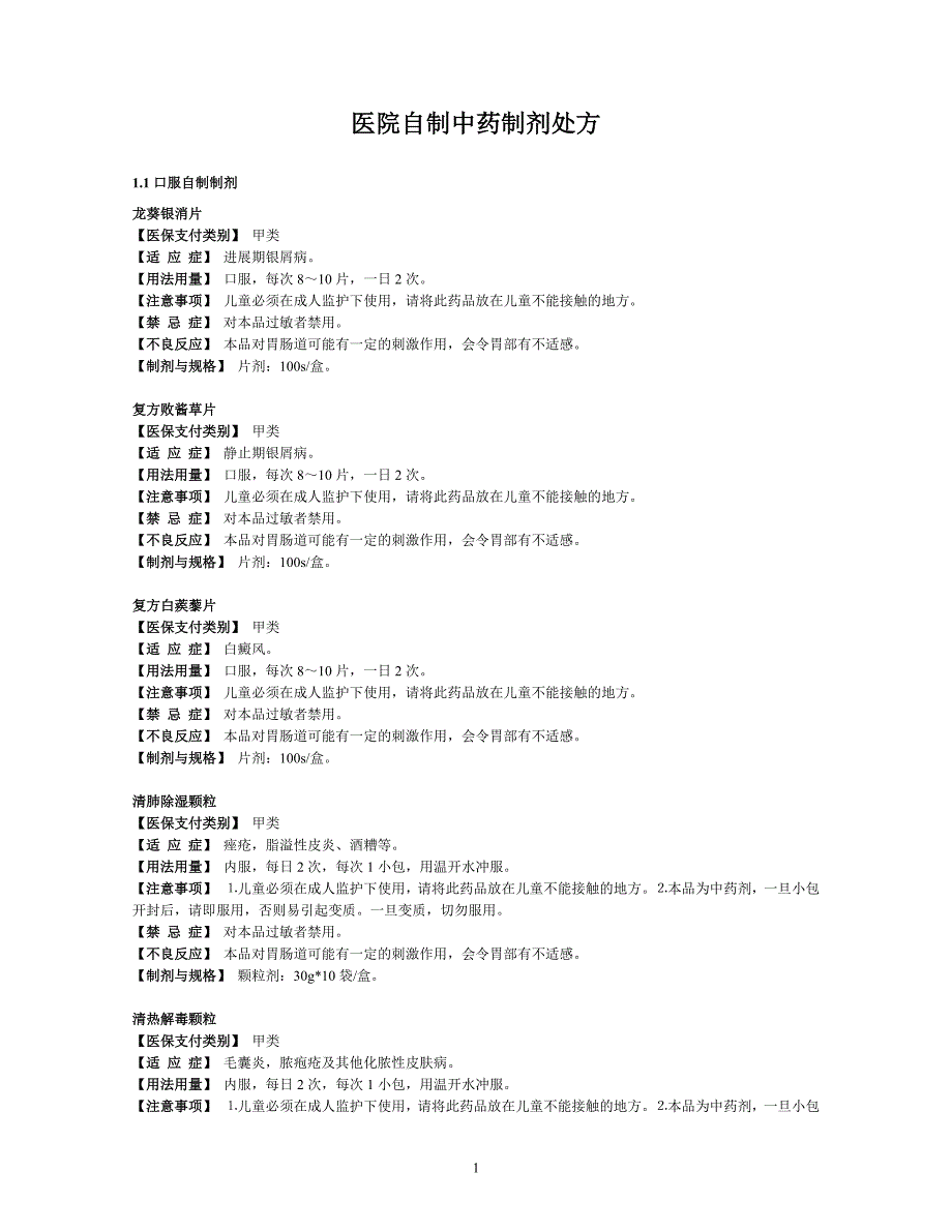 医院自制中药制剂处方_第1页