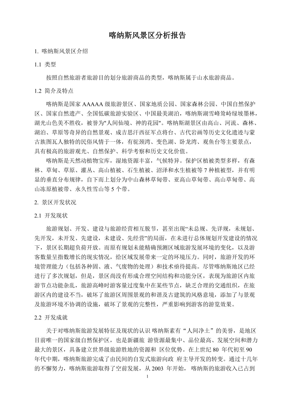 旅游-喀纳斯风景区分析报告_第1页