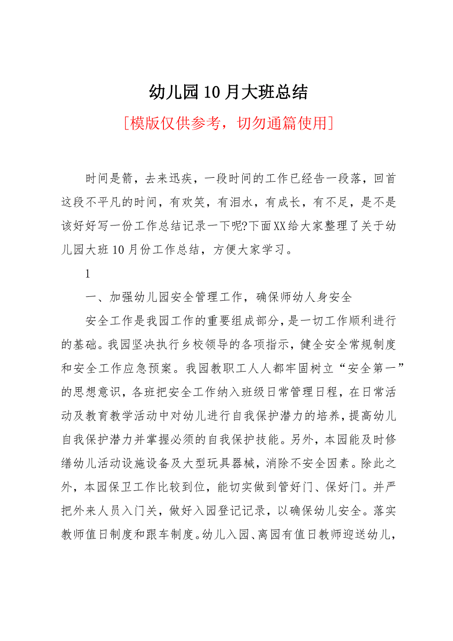 幼儿园10月大班总结_第1页