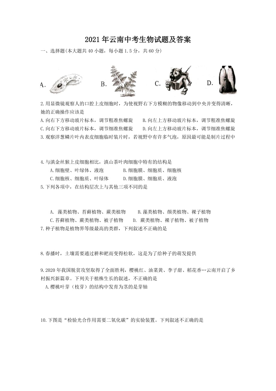 2021年云南中考生物试题含解析答案_第1页