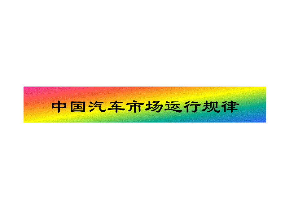 中国汽车宏观市场细分定义运行规律PPT课件_第1页