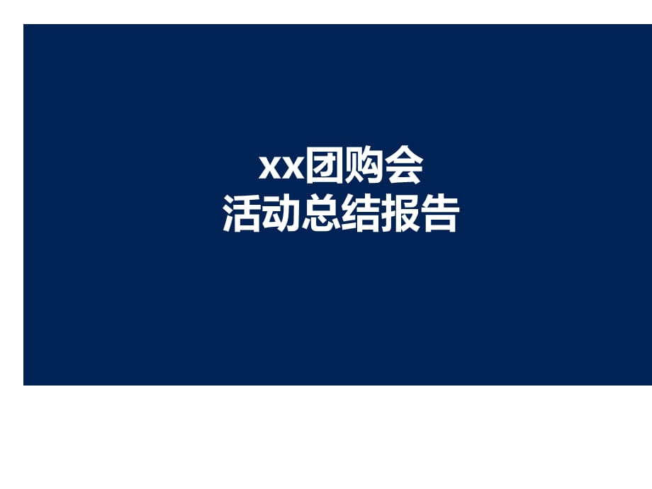 某汽车团购会活动总结报告PPT课件_第1页