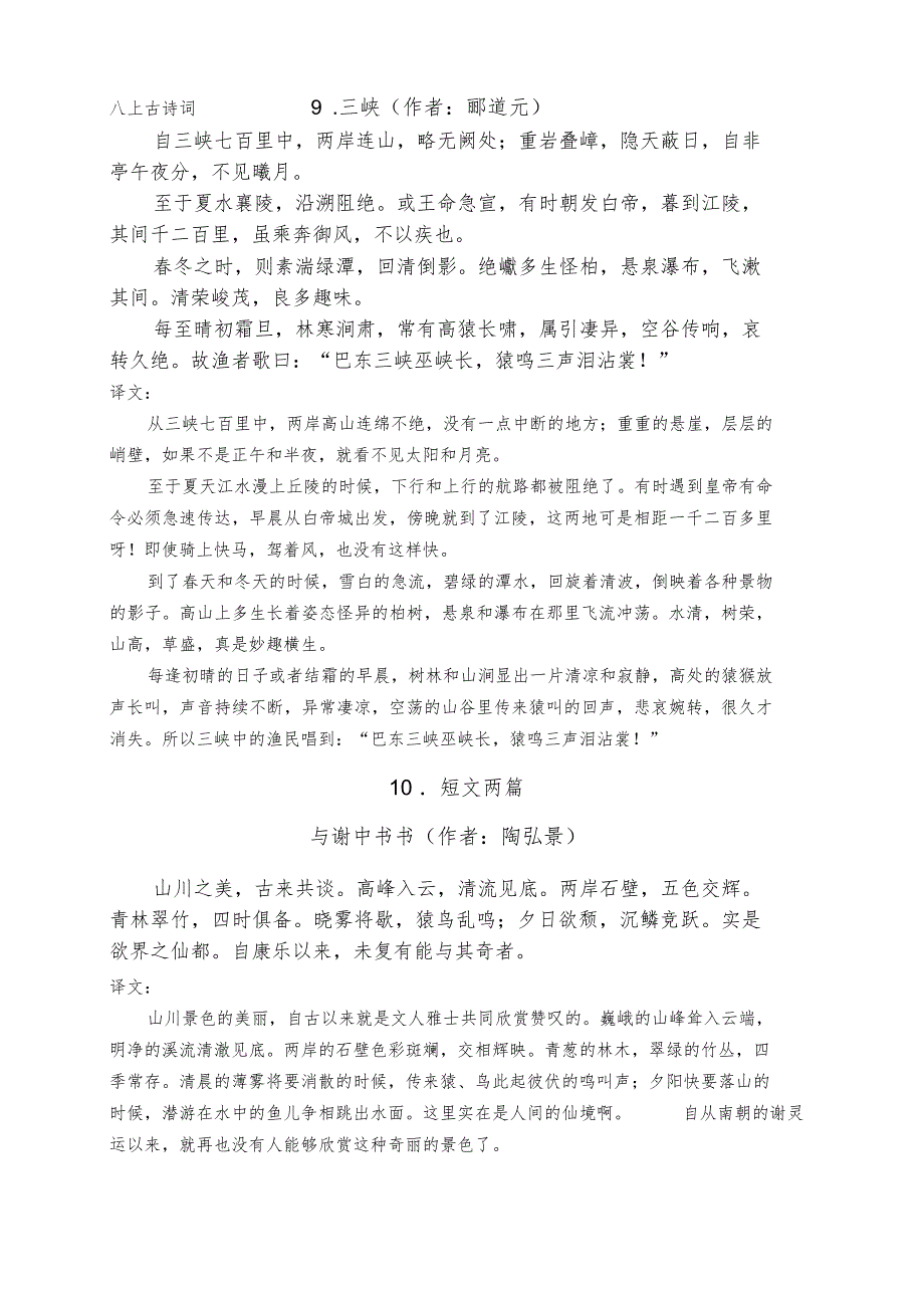 新部编版语文八年级上册古诗文_第1页