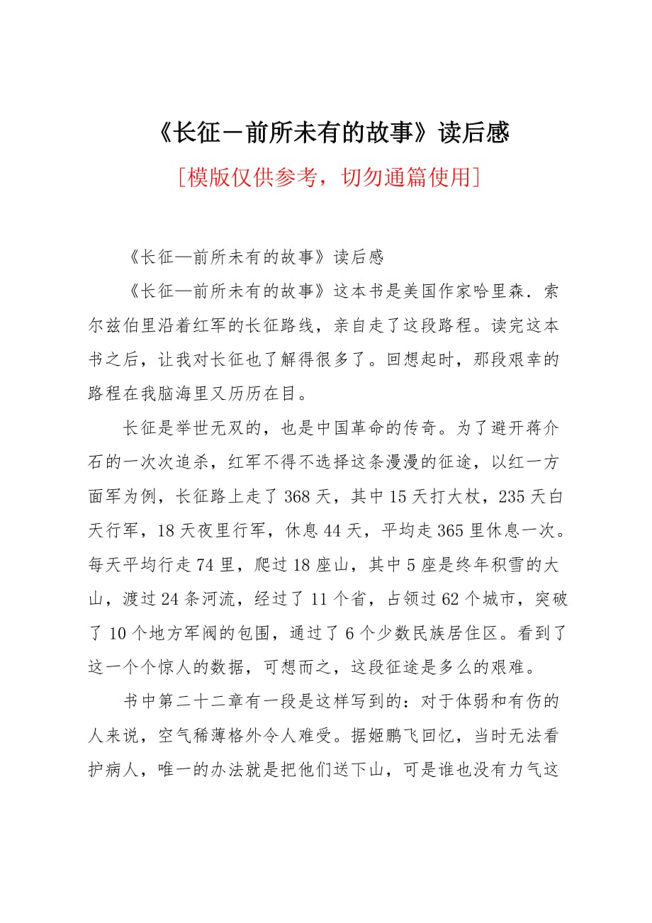 《长征―前所未有的故事》读后感_第1页