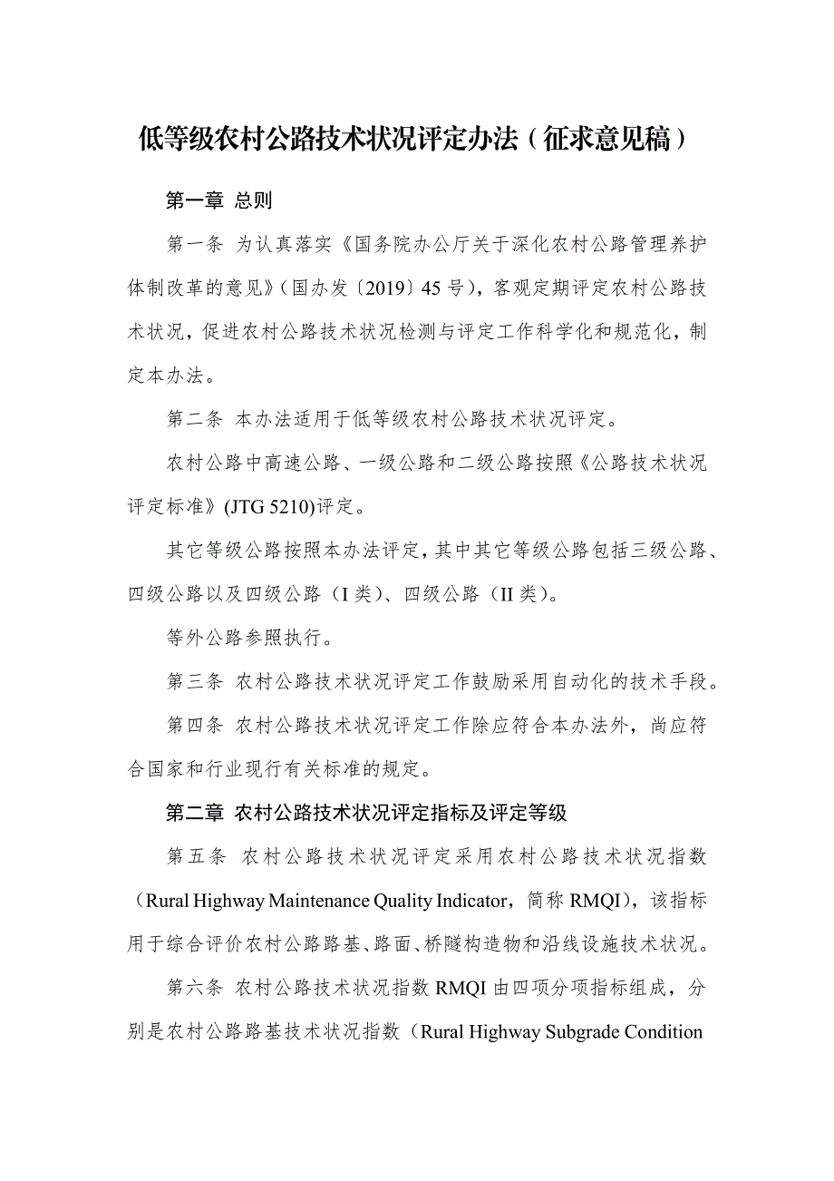 低等级农村公路技术状况评定办法（征求）_第1页