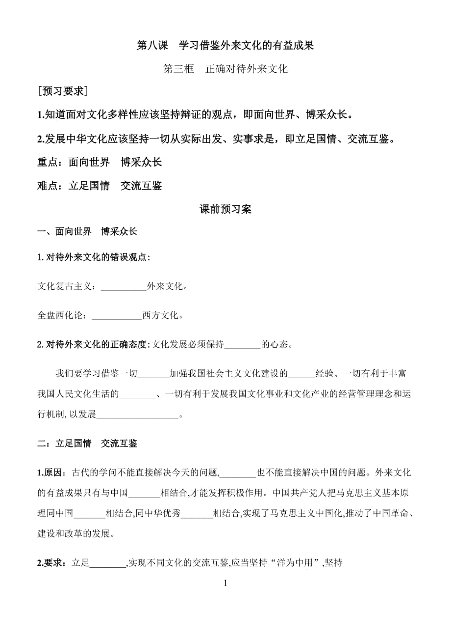8.3正确对待外来文化学案 - 高中政治统编版必修4哲学与文化_第1页