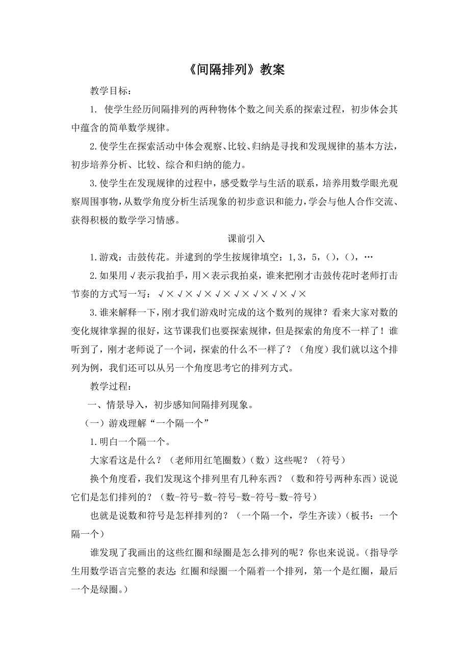 苏教版三年级数学上册《间隔排列》区级一等奖教案_第1页