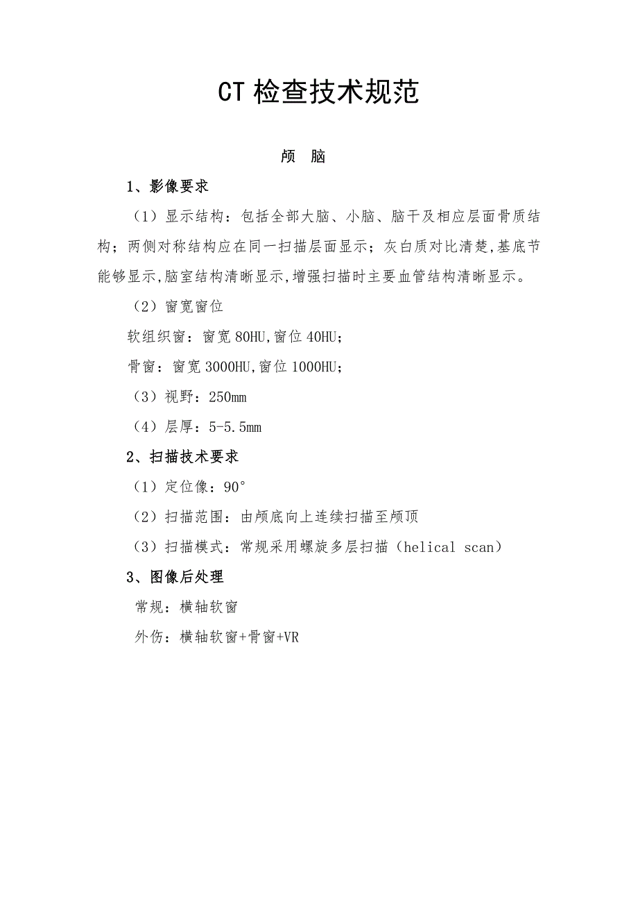 CT检查技术规范_第1页