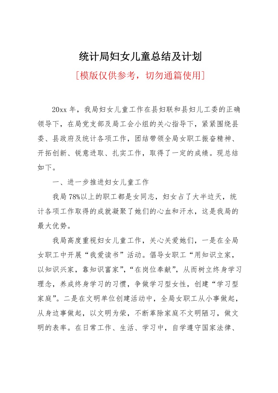 统计局妇女儿童总结及计划_第1页