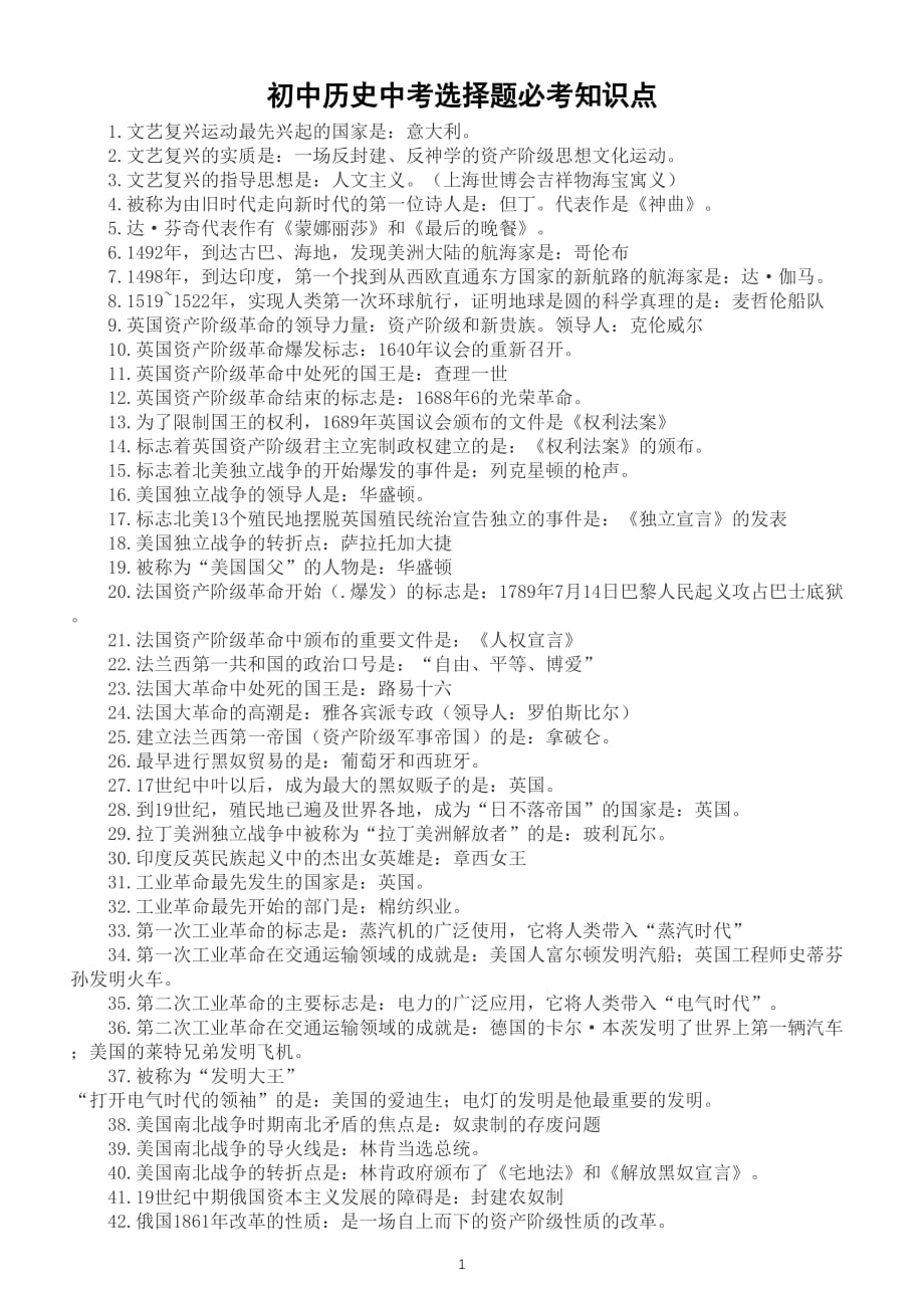 初中历史中考《选择题》必考知识点汇总（共127个）（直接打印每生一份熟记）_第1页