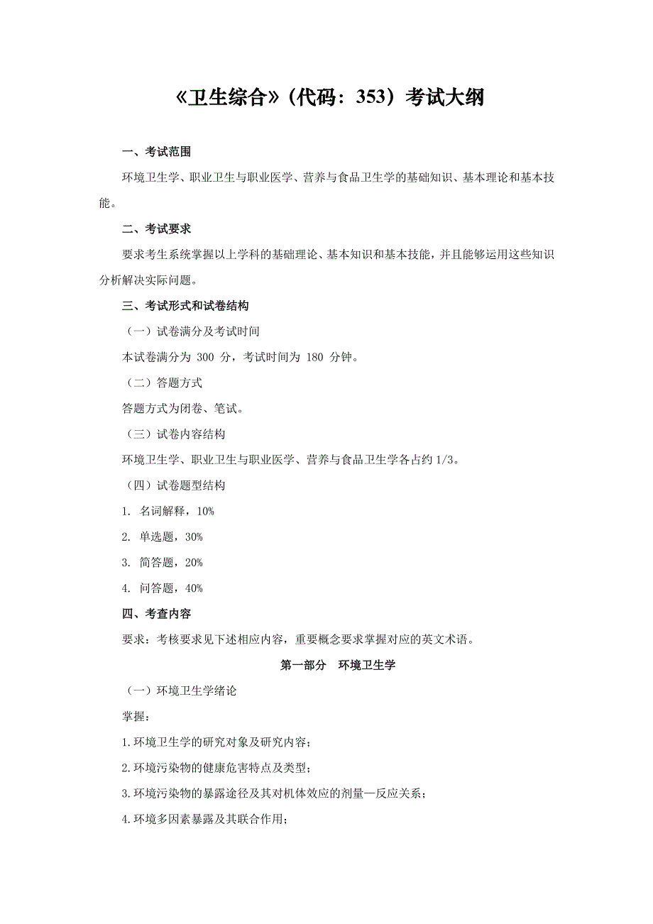 《卫生综合》考试大纲_第1页