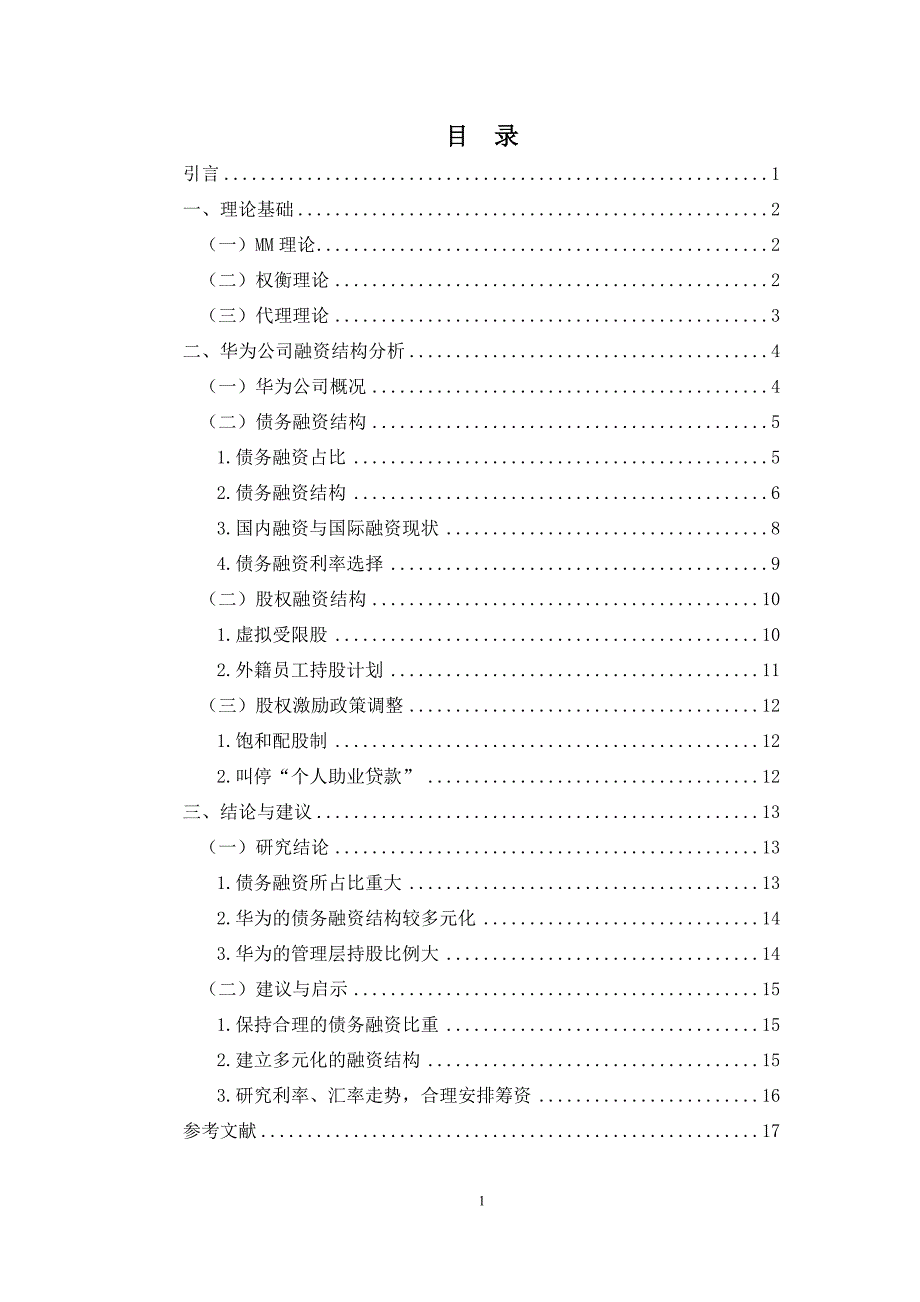 跨国公司企业融资结构分析-以华为为例_第1页