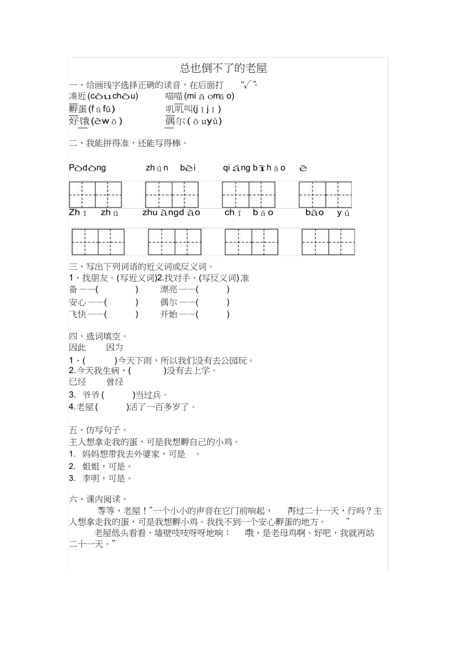 部编版三年级语文上册《总也倒不了的老屋》同步练习(含课内外阅读及答案)_第1页