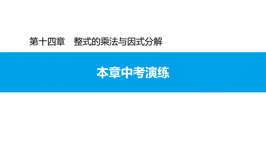 第十四章中考演练-2020秋人教版八年级数学上册习题课件(共12张PPT)_第1页