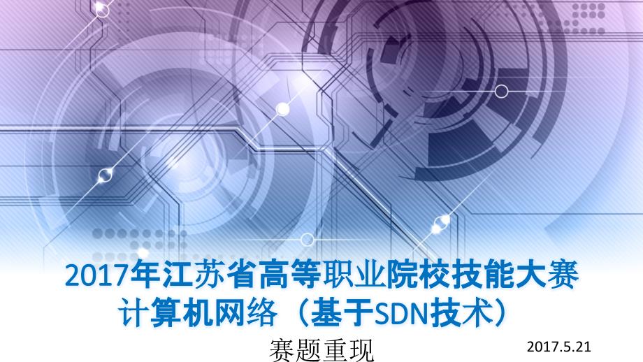 SDN教学课件 3-1 赛题重现_第1页