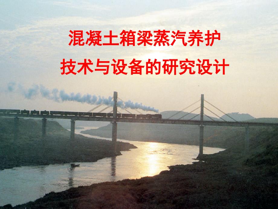 混凝土箱梁蒸汽养护技术与设备PPT课件_第1页