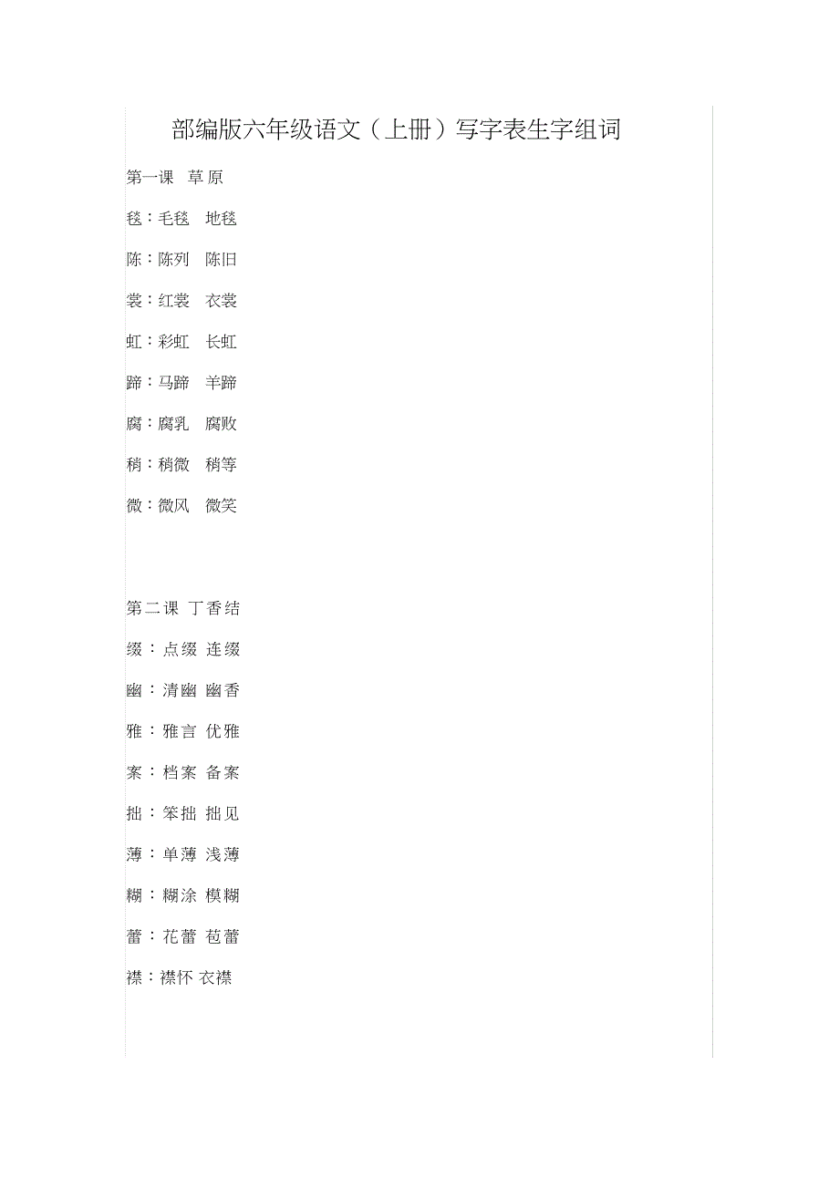 部编版六年级语文(上册)写字表生字组词_第1页