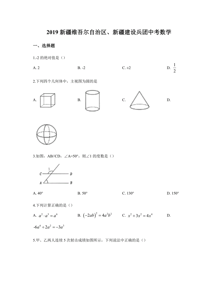 2019年新疆中考数学试题_第1页