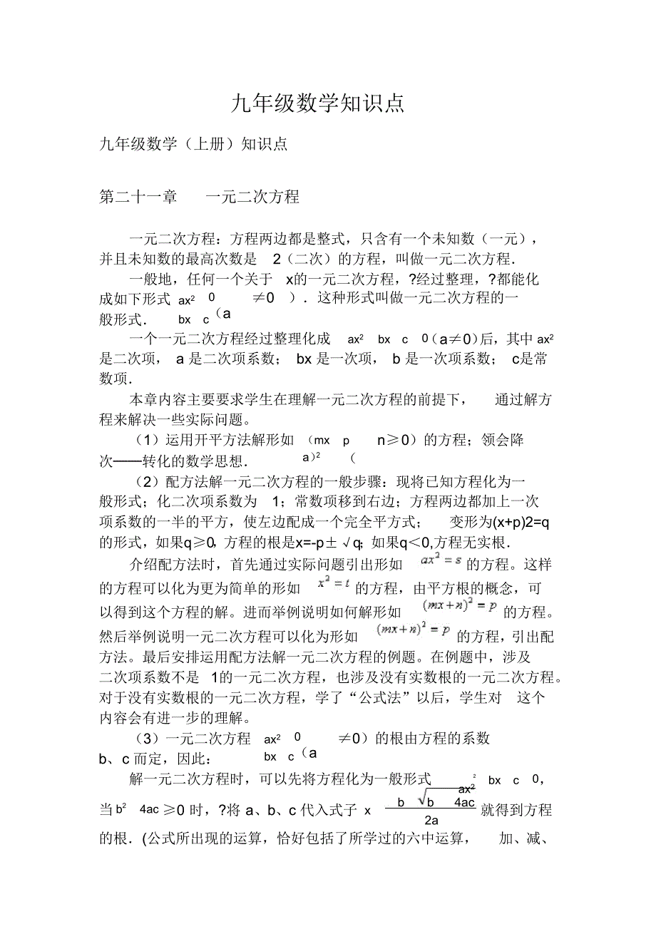 九年级数学上下册知识点汇集—人教版_第1页