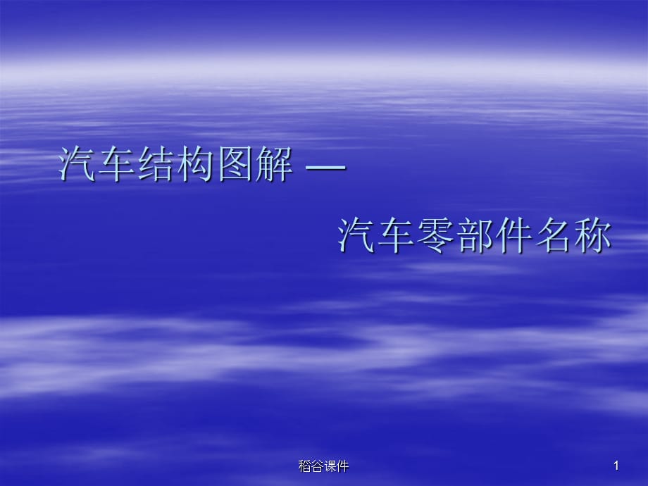 汽车结构图解[专业知识]_第1页