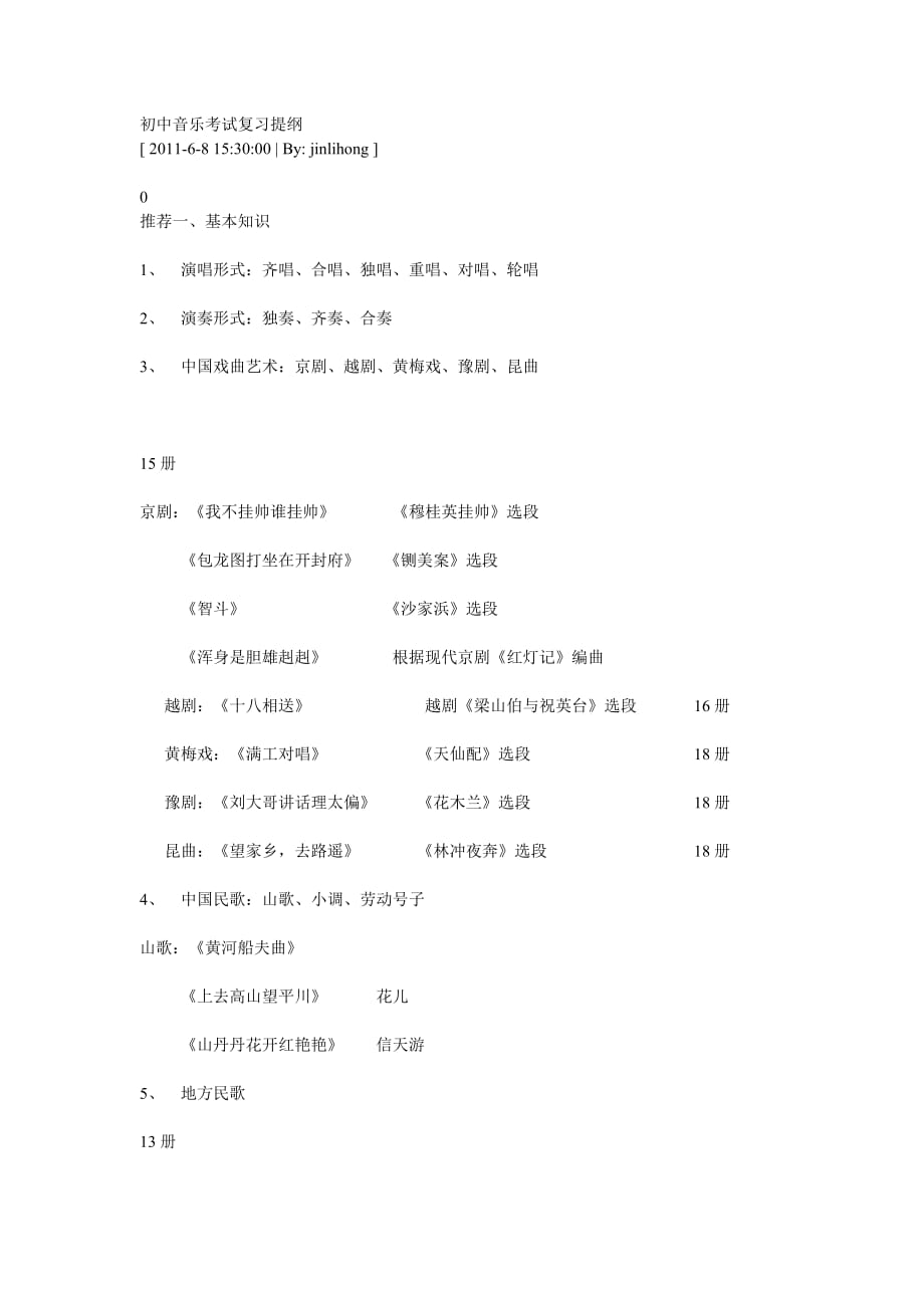 （推荐）初中音乐考试复习提纲_第1页