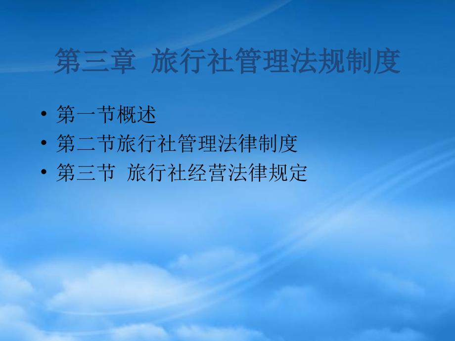 [精选]旅行社管理法规制度范本(PPT 41页)_第1页