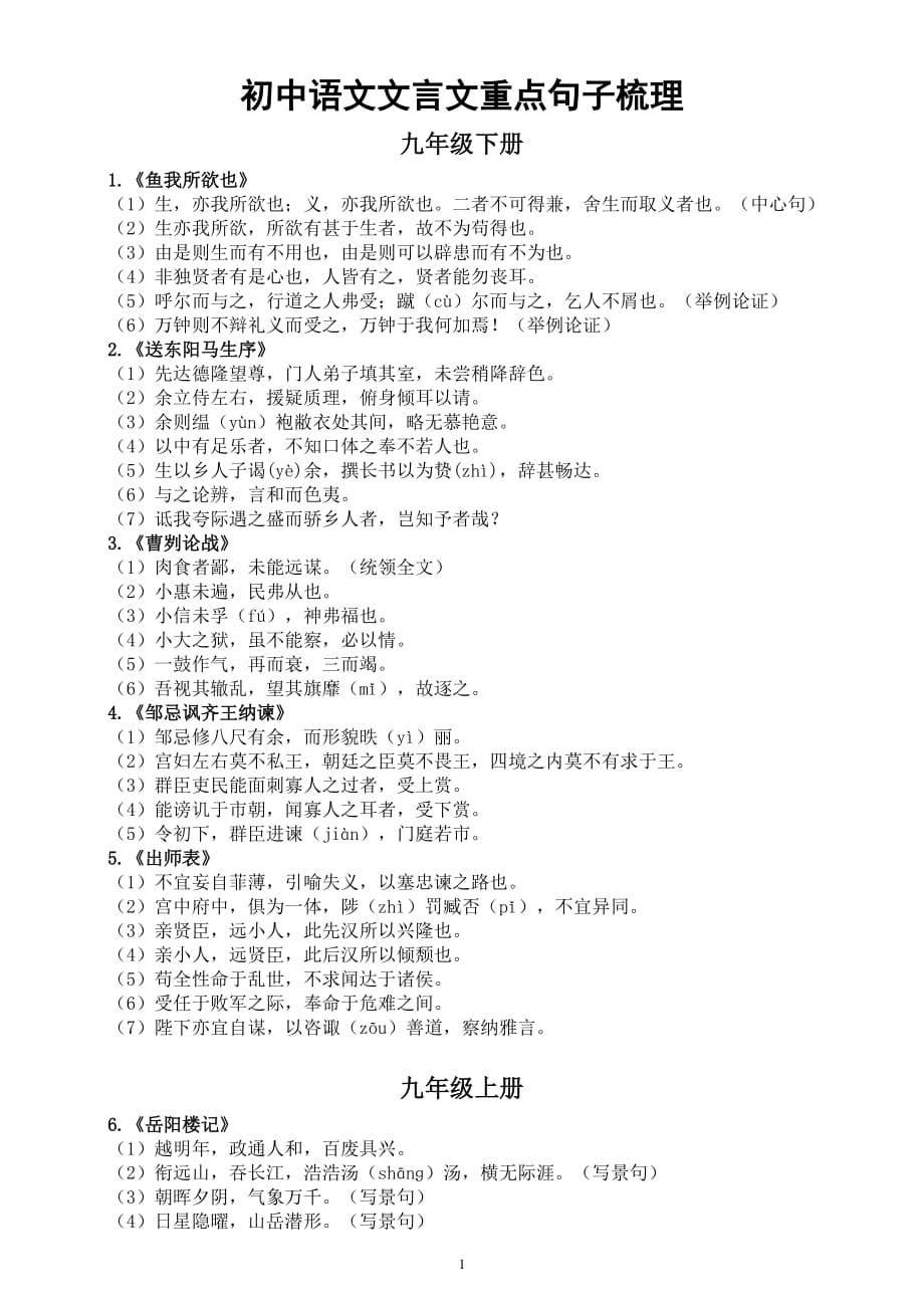初中语文《文言文重点句子》梳理（课标23篇分年级编排超实用务必背熟掌握）_第1页
