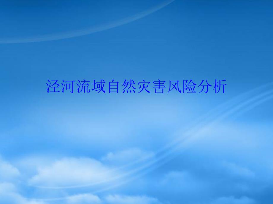 [精选]泾河流域自然灾害风险分析_第1页