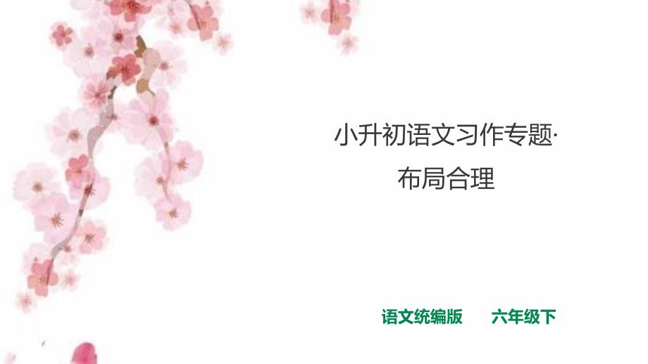 小升初语文习作专题·布局合理习作指导课件人教统编版_第1页