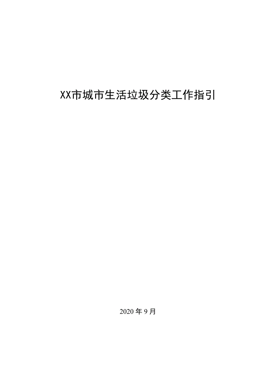 XX市城市生活垃圾分类工作指引（完整全套版）_第1页