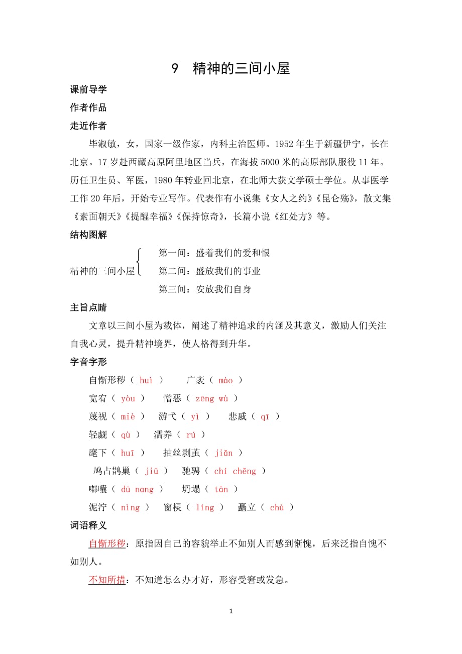 第9课《精神的三间小屋》知识梳理与练习　部编版语文九年级上册_第1页