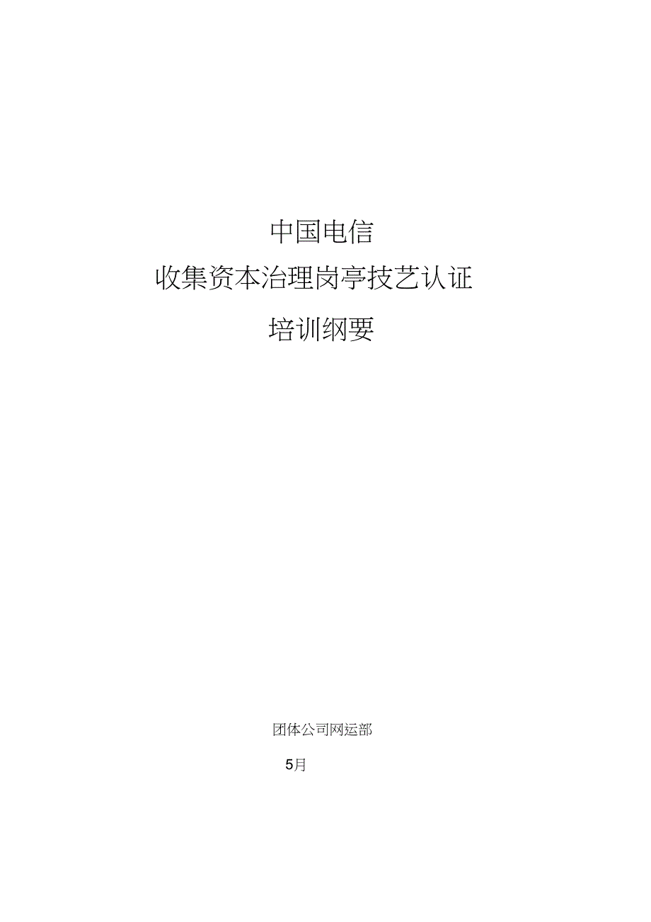 中国电信网络资源管理岗位技能认证-培训大纲[精选]_第1页