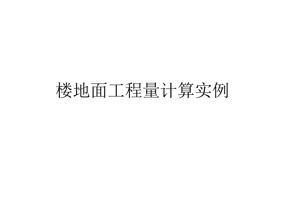 【建筑算量】楼地面工程量计算实例_第1页