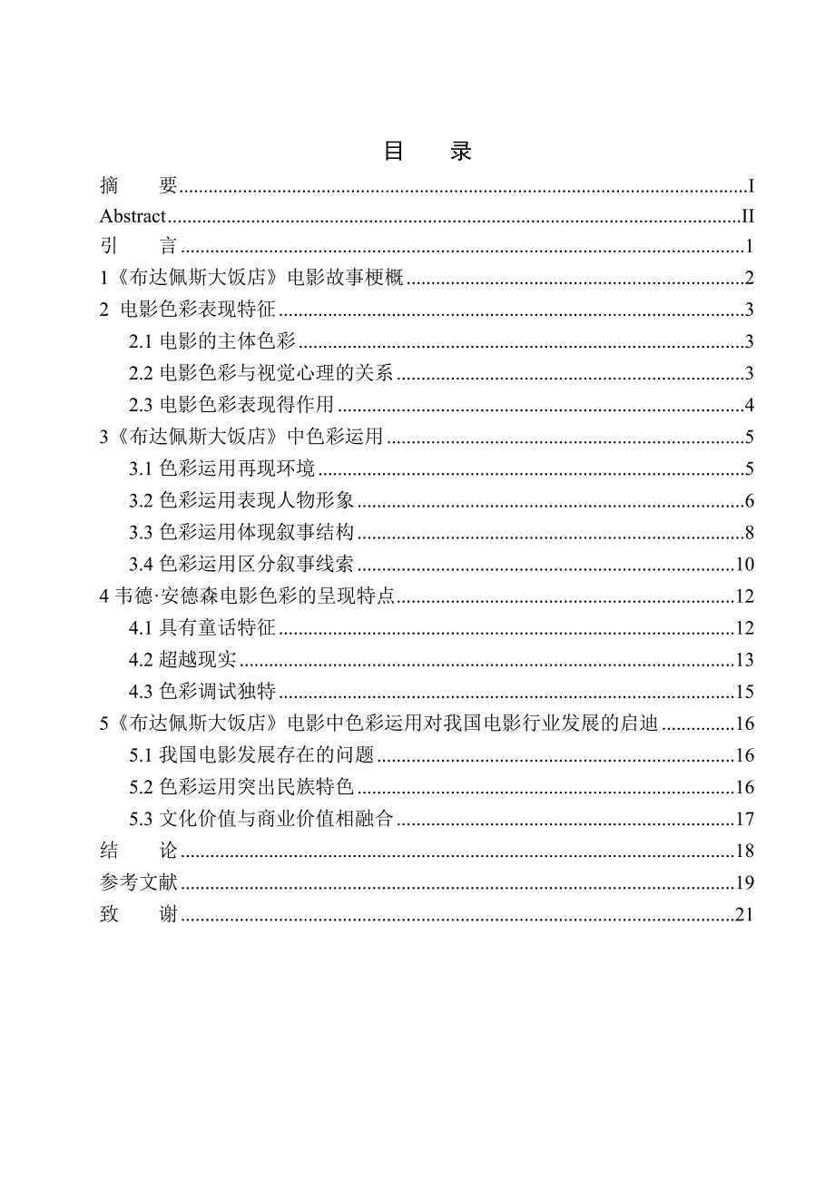 影视编导专业 韦斯·安德森电影《布达佩斯大饭店》色彩美学的运用_第1页