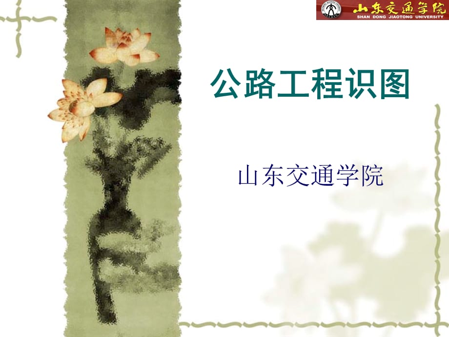 《公路工程识图》PPT课件第14章 交通工程图_第1页