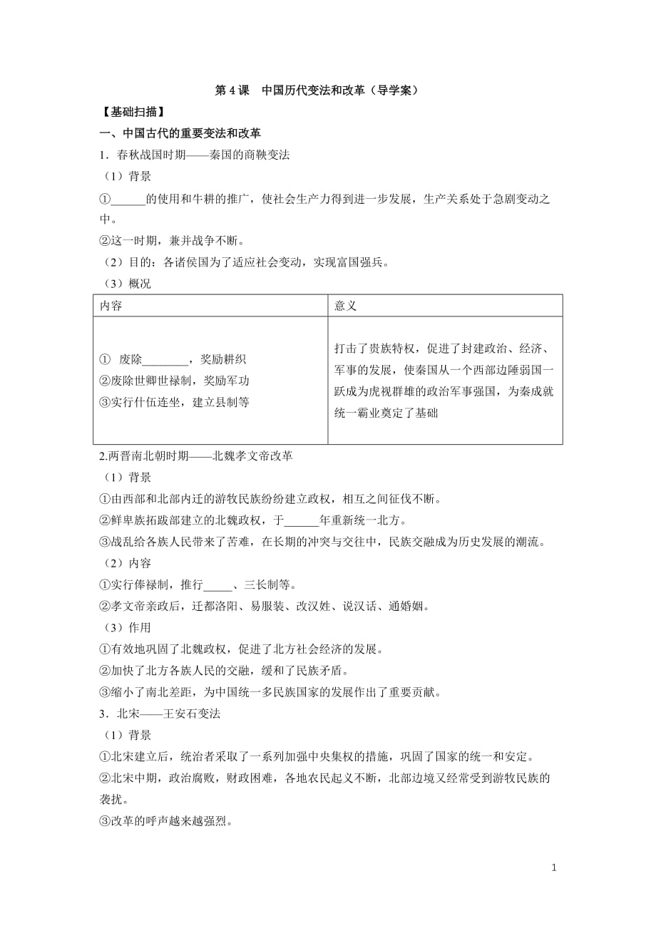 第4课 中国历代变法和改革导学案-- 人教统编版高中历史选择性必修一国家制度与社会治理_第1页