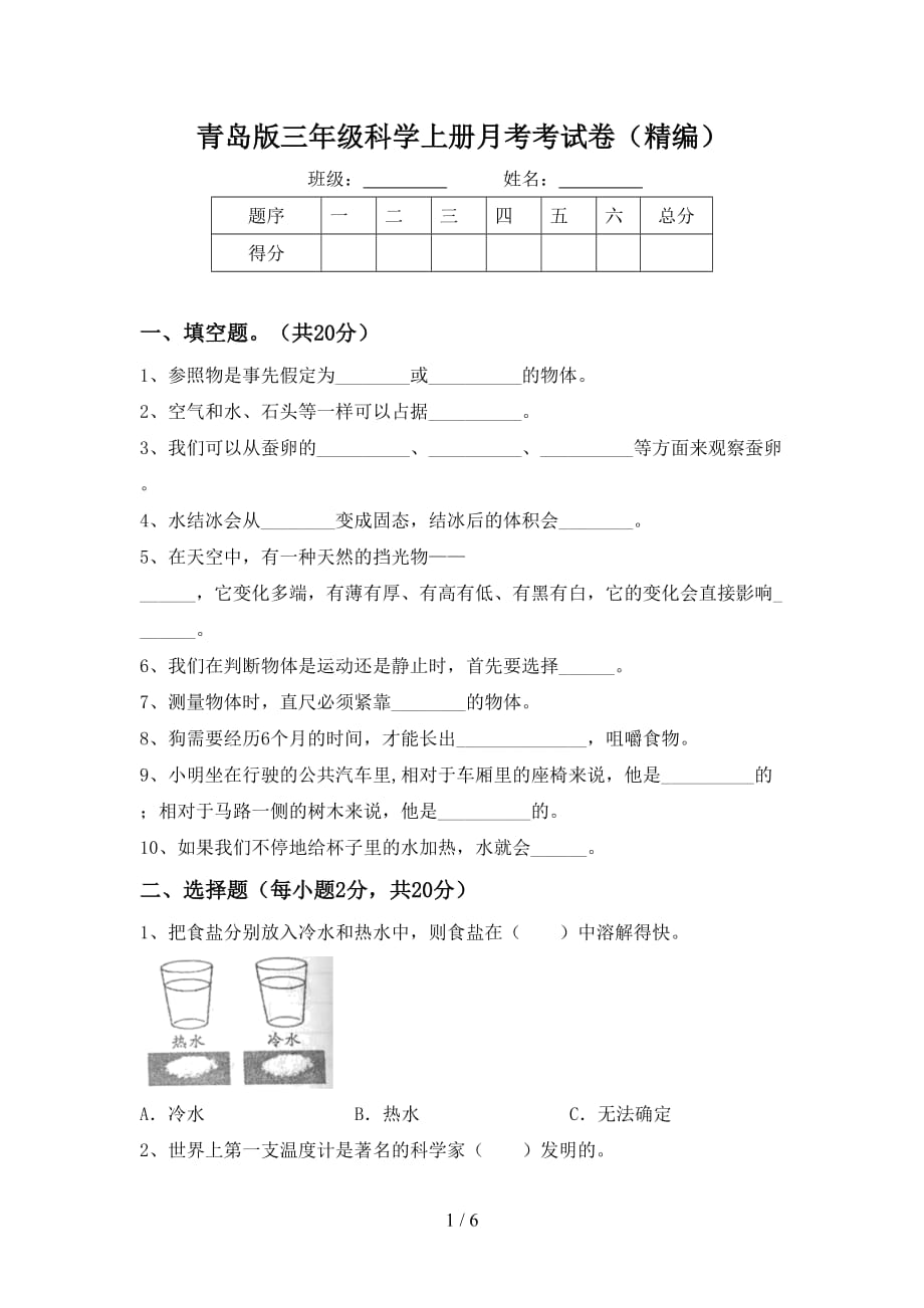 青岛版三年级科学上册月考考试卷（精编）_第1页