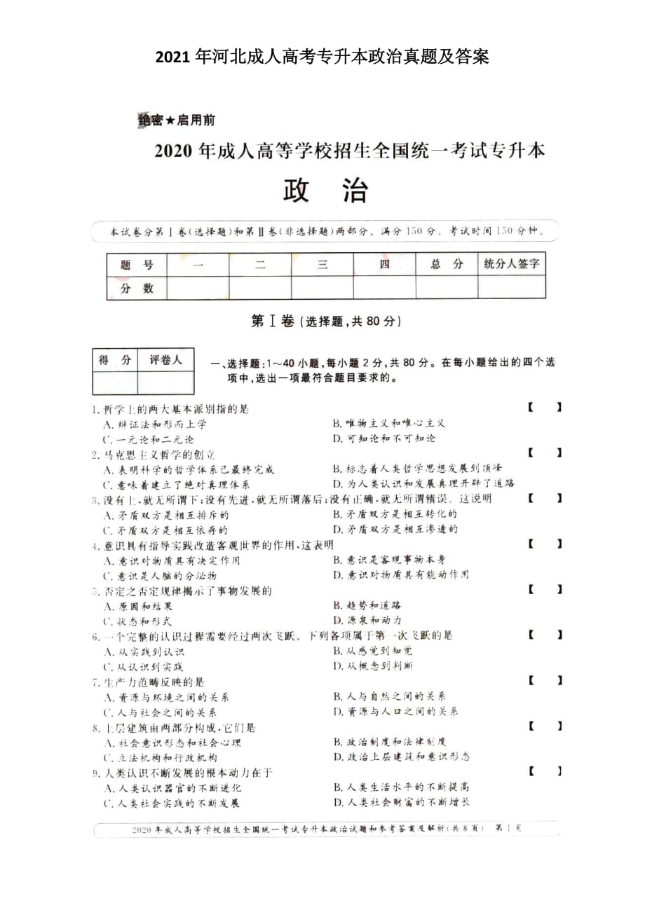 2020年河北成人高考专升本政治真题含答案_第1页