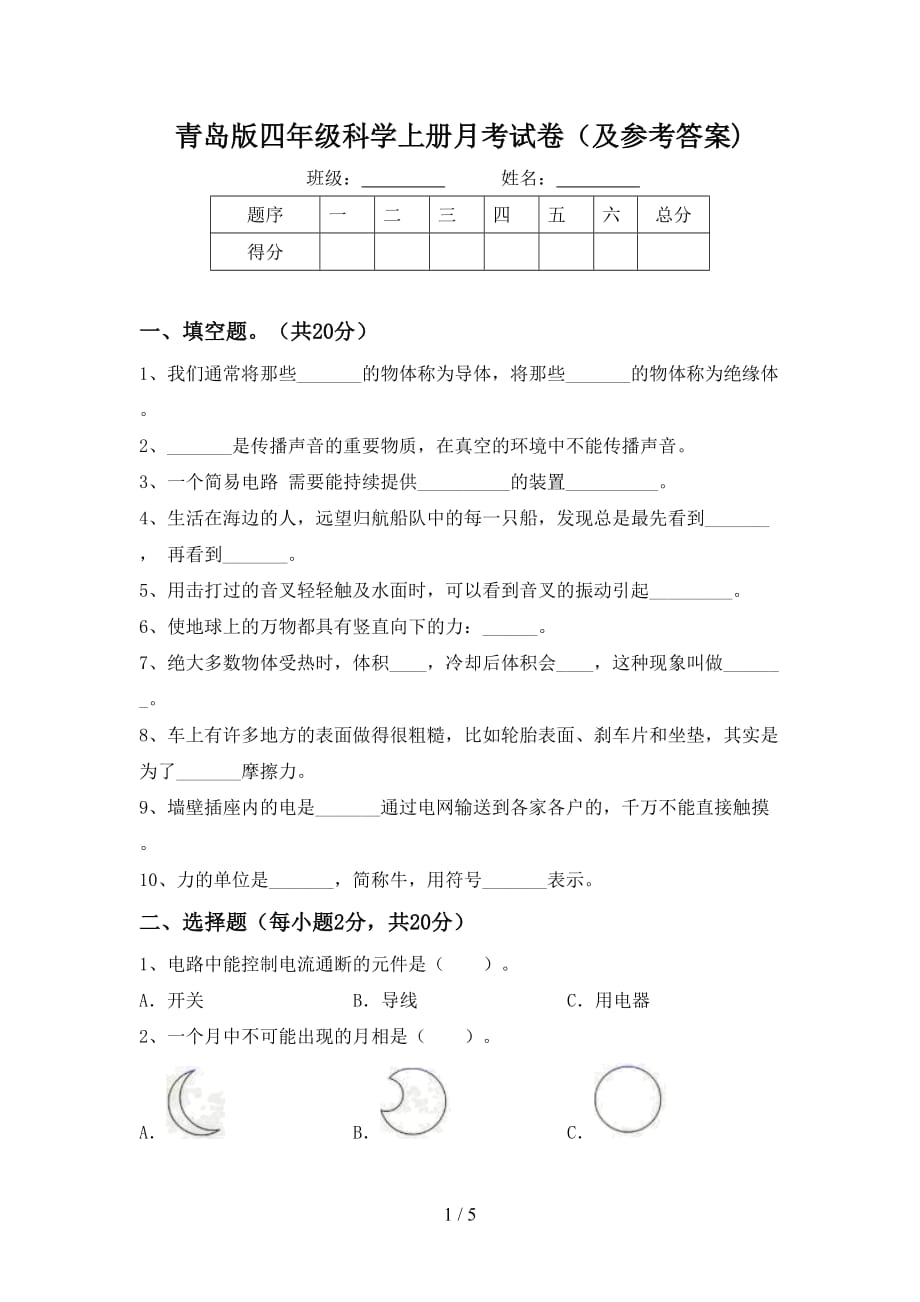 青岛版四年级科学上册月考试卷（及参考答案)_第1页