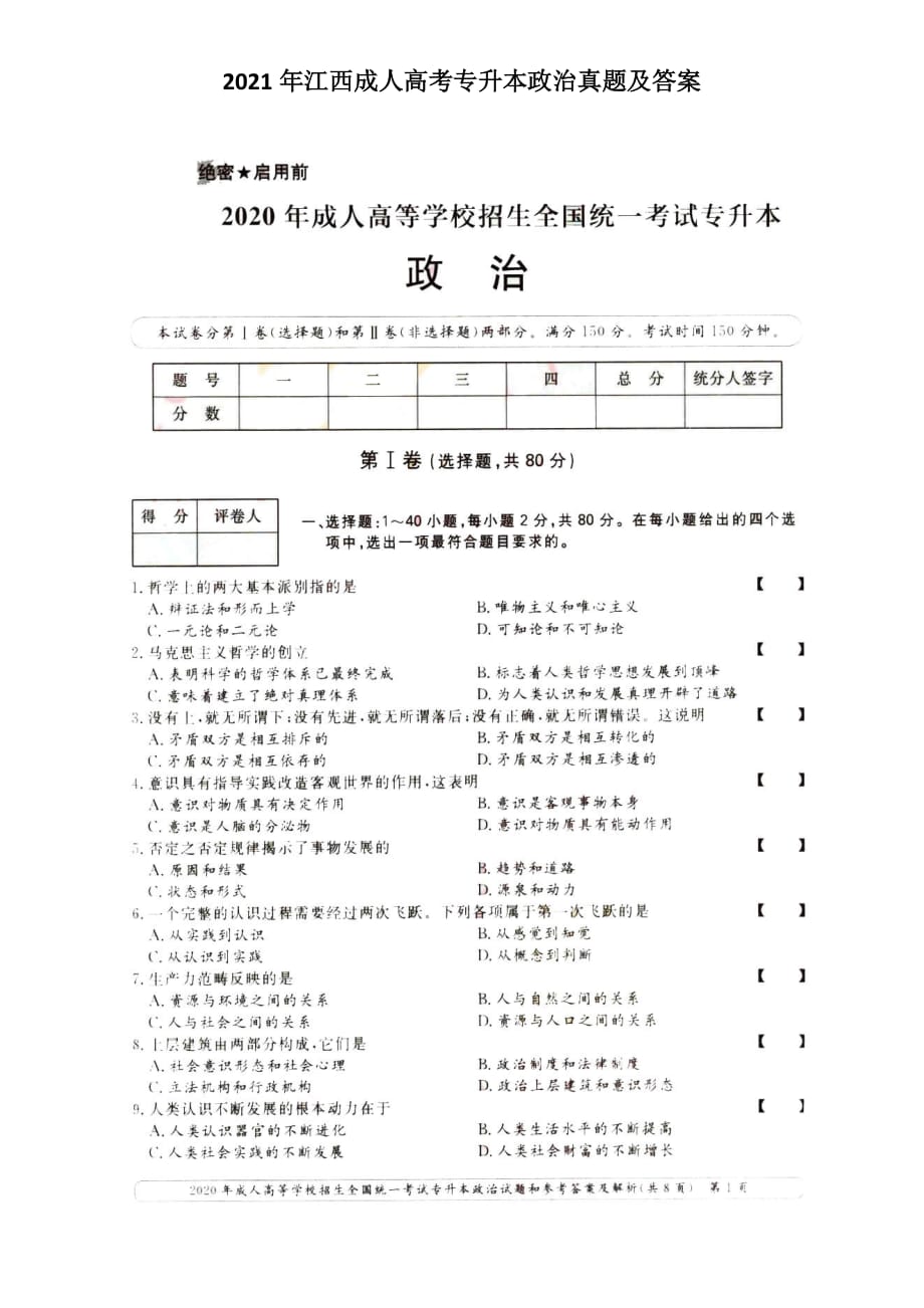 2020年江西成人高考专升本政治真题含答案_第1页
