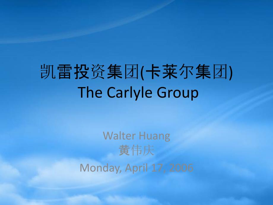 [精选]凯雷投资集团(卡莱尔集团)TheCarlyleGrou_第1页