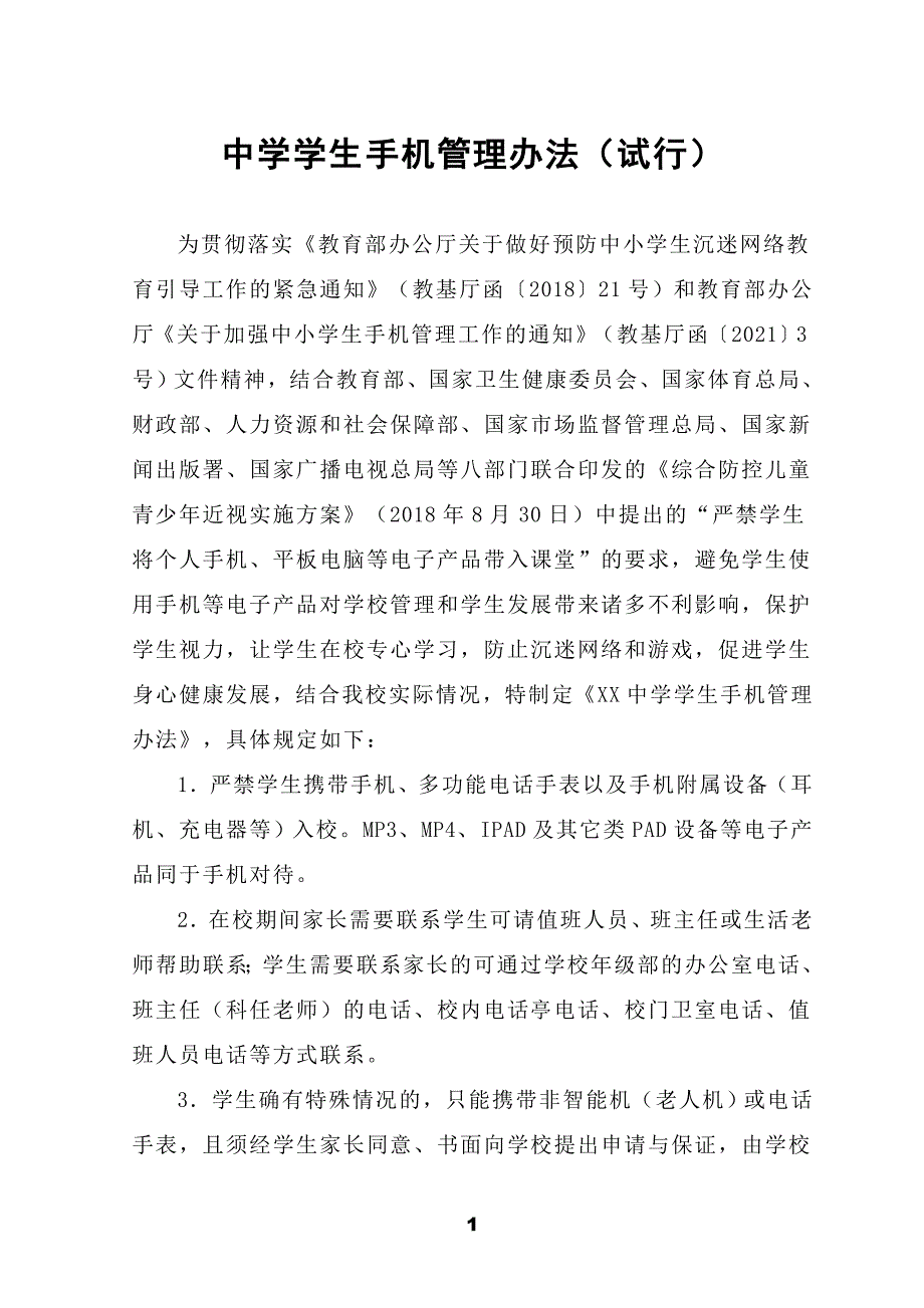 中学学生手机管理办法（试行）_第1页