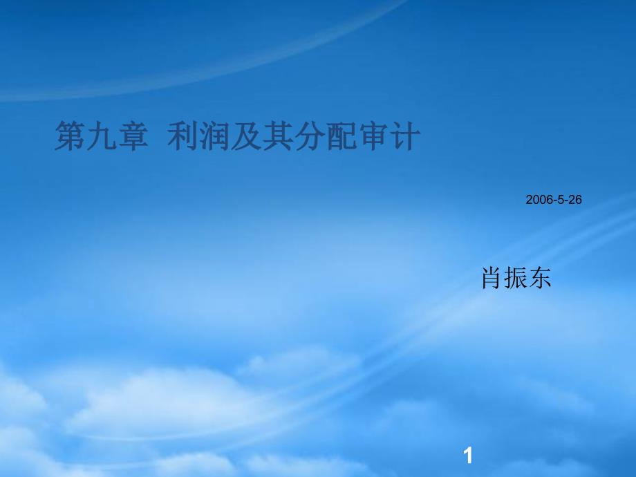 [精选]利润及其分配审计培训教程_第1页